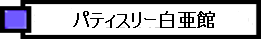 パティスリー白亜館