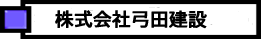 株式会社弓田建設