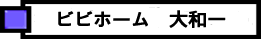 ビビホーム 大和一