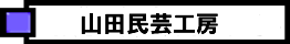山田民芸工房