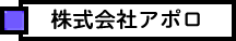 株式会社アポロ