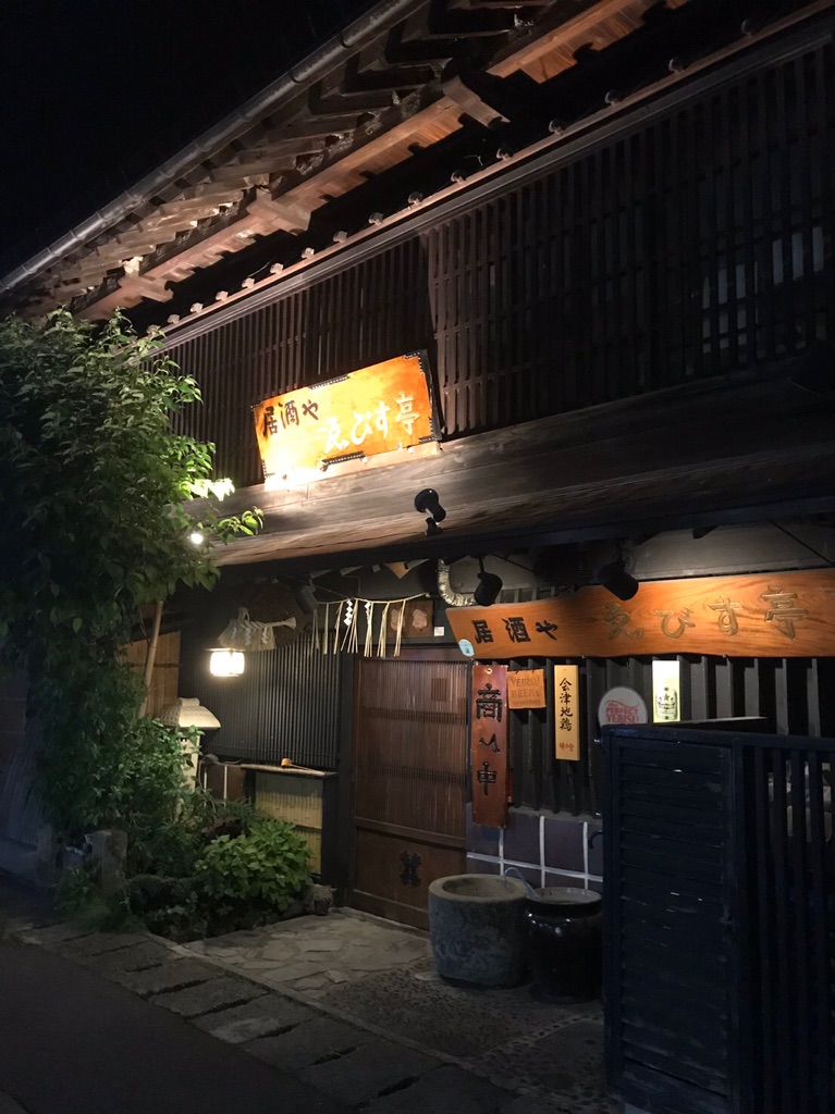 居酒や ゑびす亭